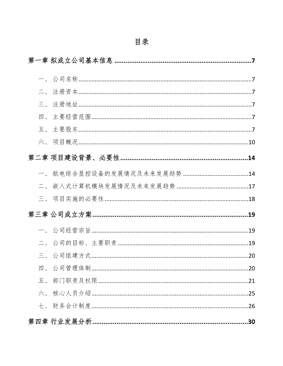 安徽关于成立直升机显示控制设备公司可行性研究报告.docx_第2页