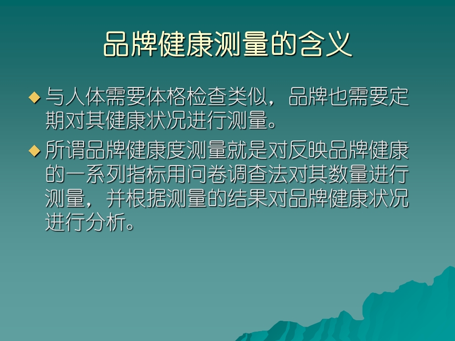 《品牌健康测量》课件.ppt_第2页