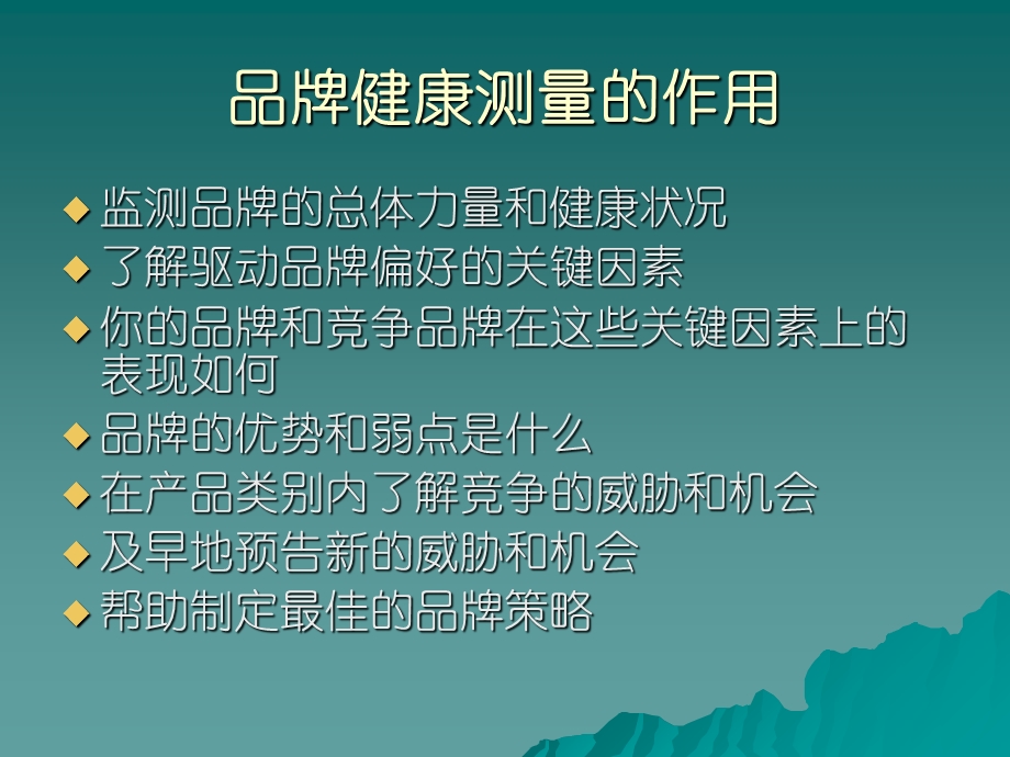 《品牌健康测量》课件.ppt_第3页