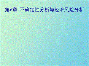 不确定性分析与风险分析教案.ppt