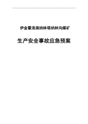 ah伊旗纳林塔纳林沟煤矿安全生产事故应急预案.doc