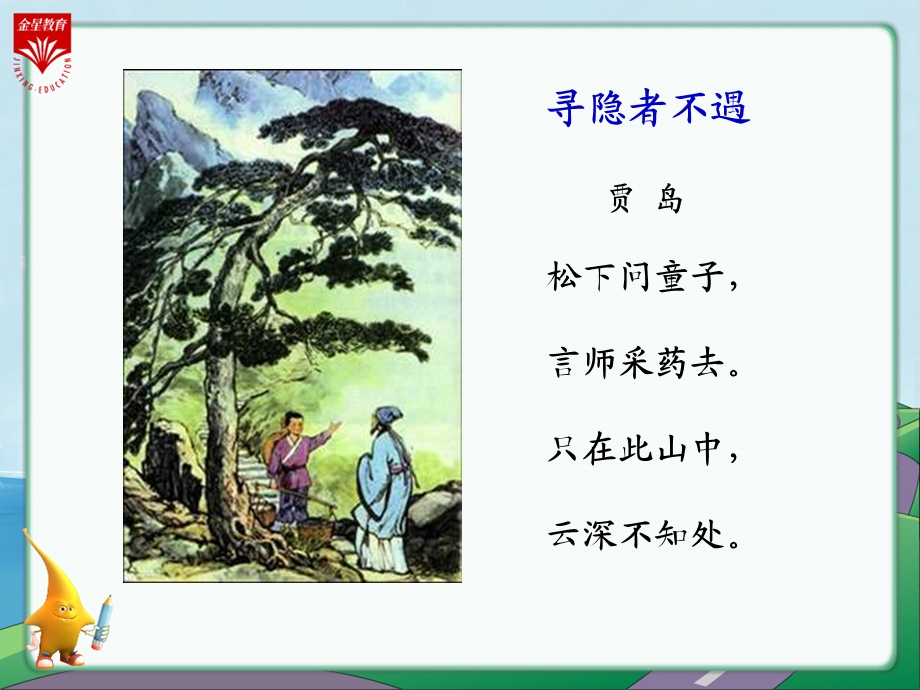 《寻隐者不遇》教学PPT.ppt_第2页