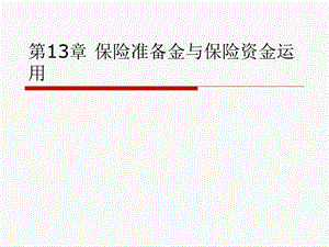 保险准备金与保险资金运用.ppt