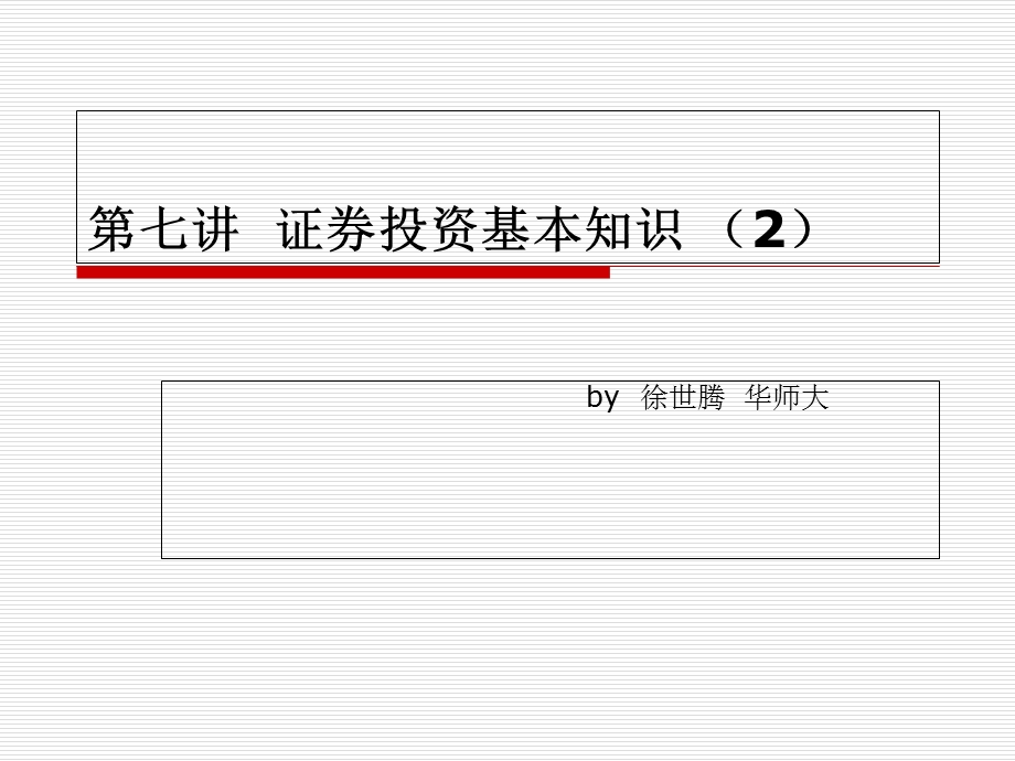 《证券投资基》课件.ppt_第1页