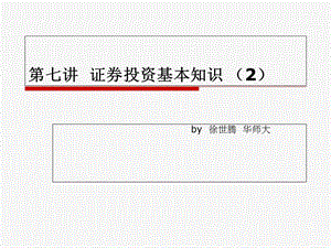 《证券投资基》课件.ppt
