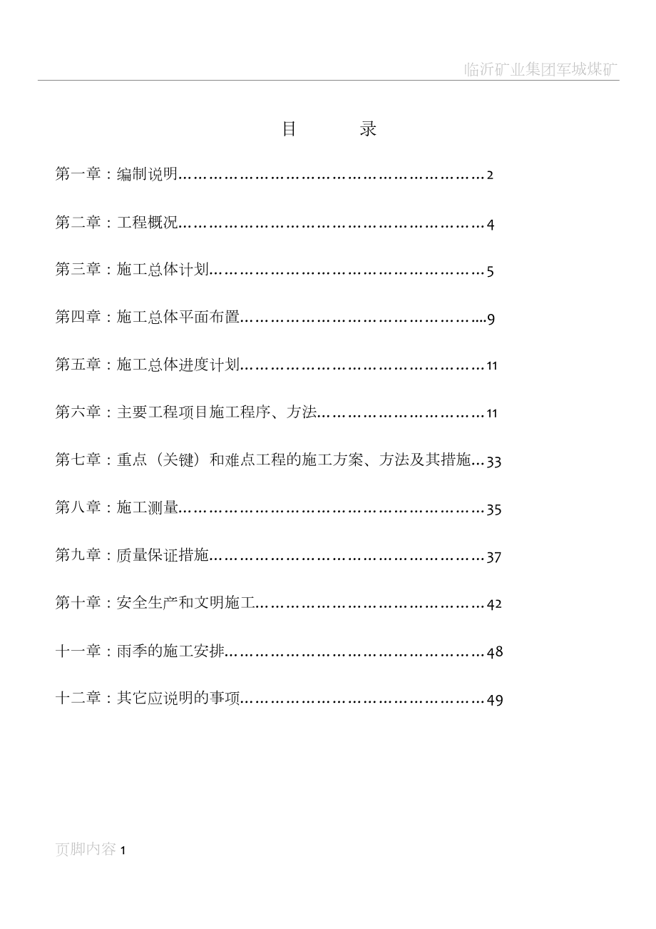 安居白马土地整理施工组织设计A标1.doc_第1页