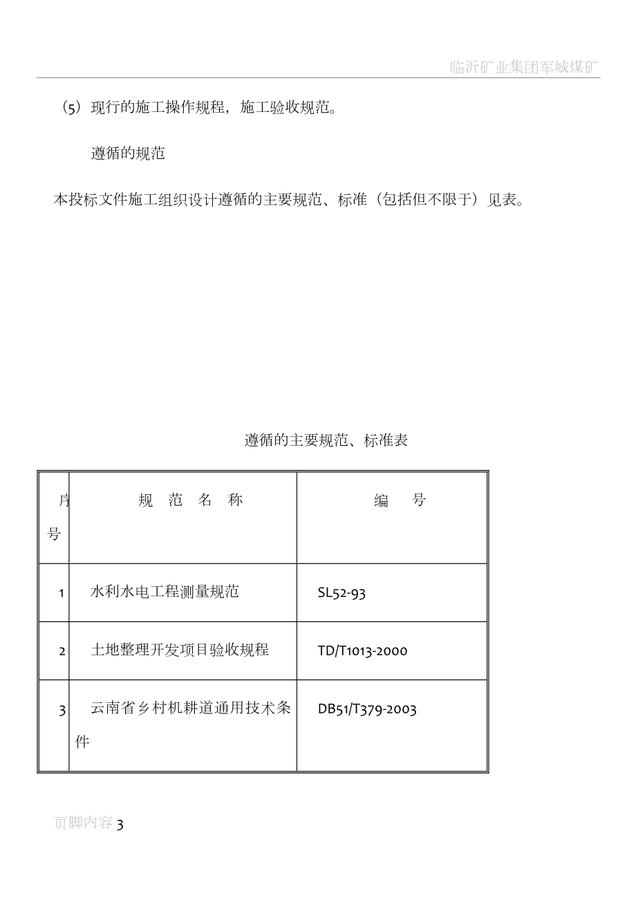 安居白马土地整理施工组织设计A标1.doc_第3页