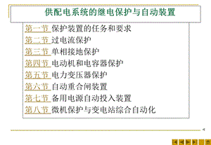 供配电系统的继电保护与自动装置知识讲座.ppt