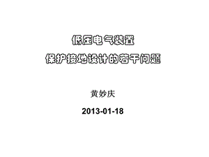 低压电气装置的接地设计.ppt