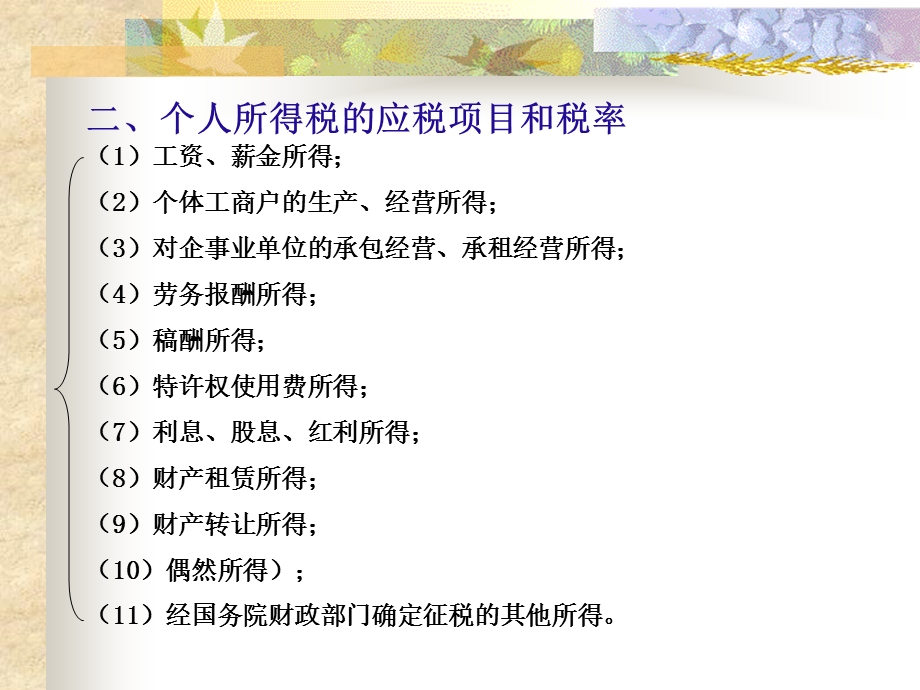 个人所得税法律制度.ppt_第3页