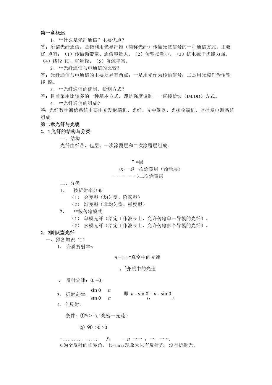 光钎通信各章知识点.docx_第1页