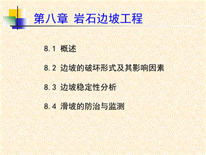 东北大学课件边坡工程-概述.ppt