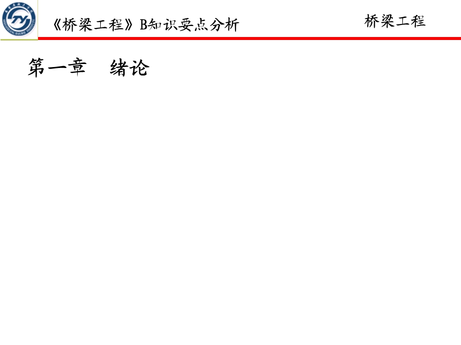 《桥梁工程B》知识要点分析.ppt_第1页