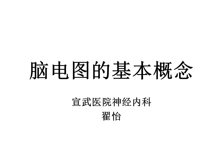 《脑电图读写规范》 主讲翟怡 宣武医院神经内科.ppt_第1页