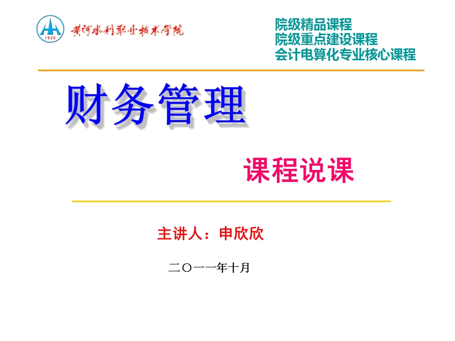 《财务管理》说课PPT课件.ppt_第1页