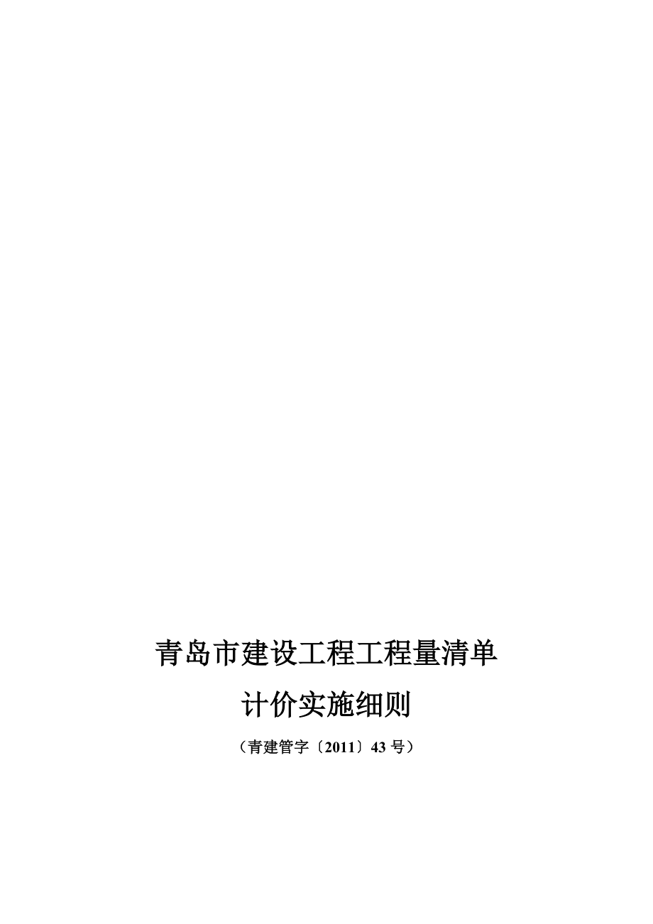 青岛市建设工程工程清单计价实施细则青建管字43号.doc_第1页