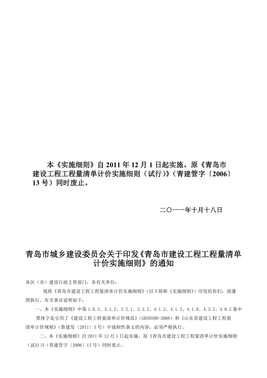 青岛市建设工程工程清单计价实施细则青建管字43号.doc_第2页