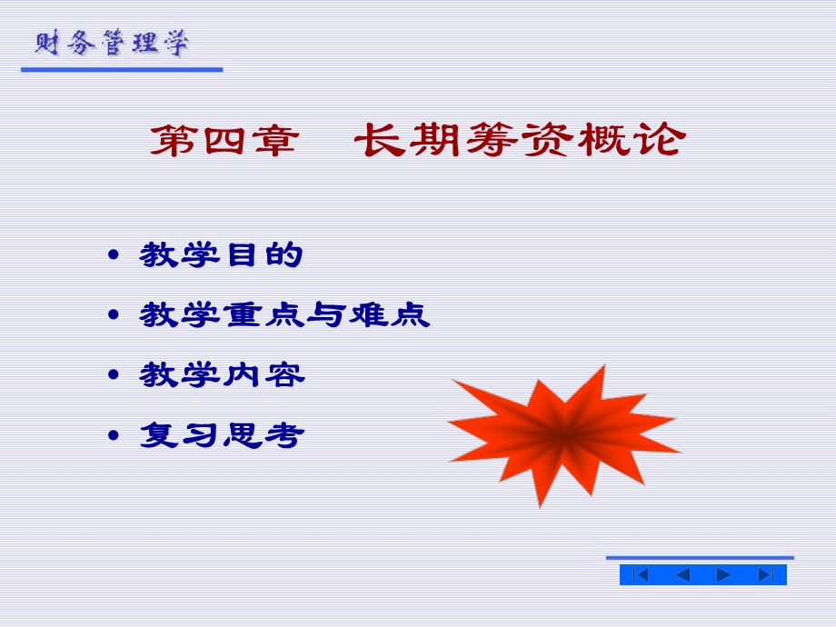 《长期筹资概论》课件.ppt_第1页