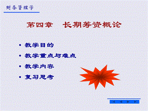 《长期筹资概论》课件.ppt