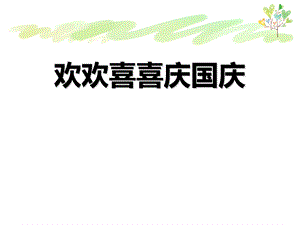 《欢欢喜喜庆国庆》PPT优秀课件.ppt