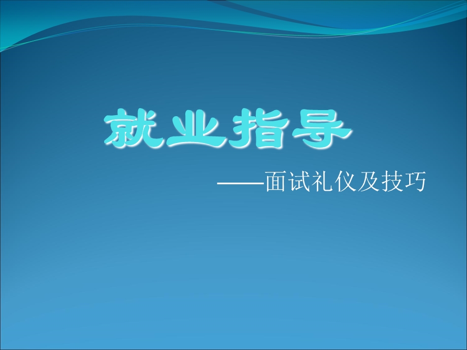 《面试礼仪》课件.ppt_第1页