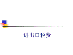 《进出口税》课件.ppt