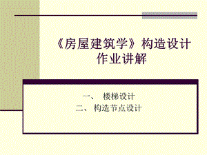 《房屋建筑学》楼梯与构造设计讲解.ppt