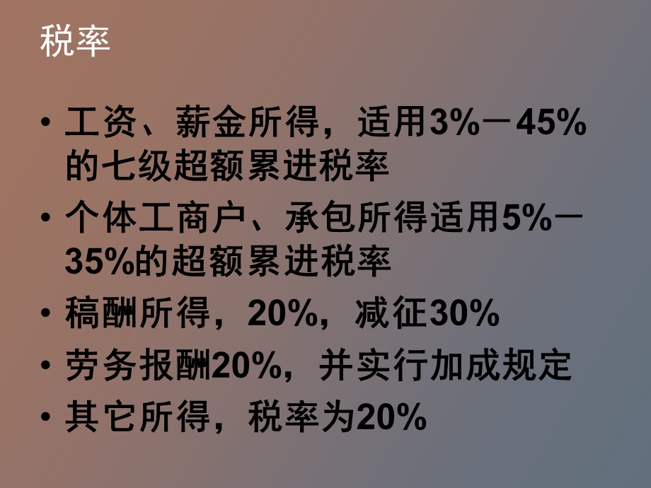 个人所得税纳税实务与技巧.ppt_第3页