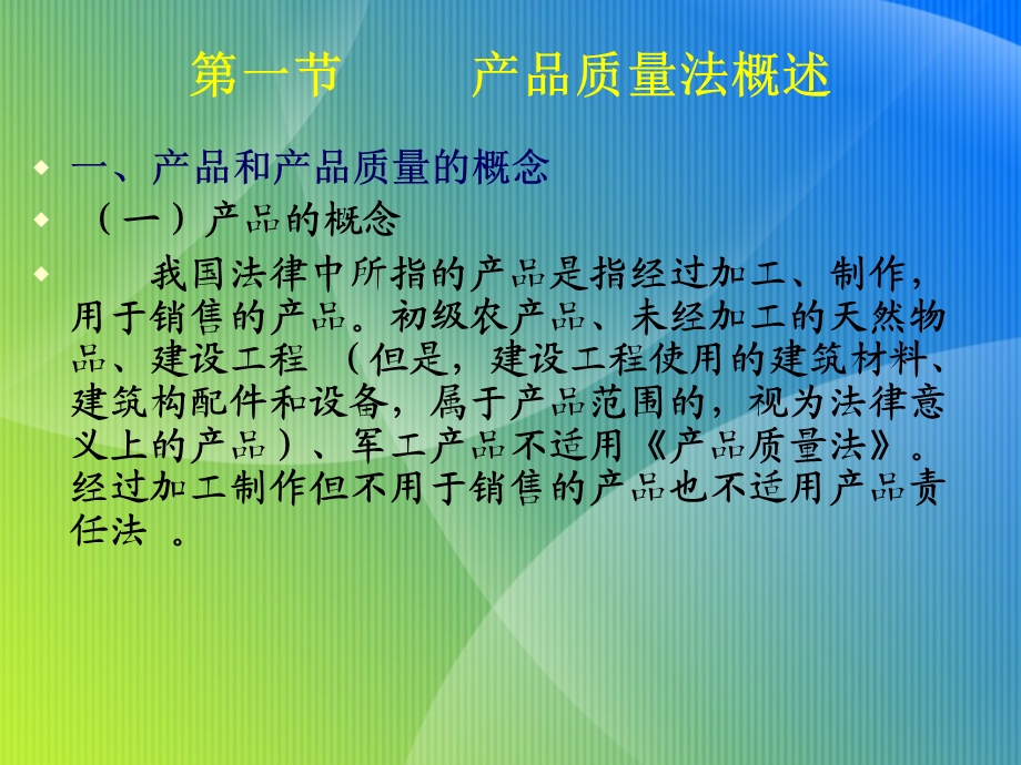 产品质量法石河子大学李卫芳.ppt_第2页