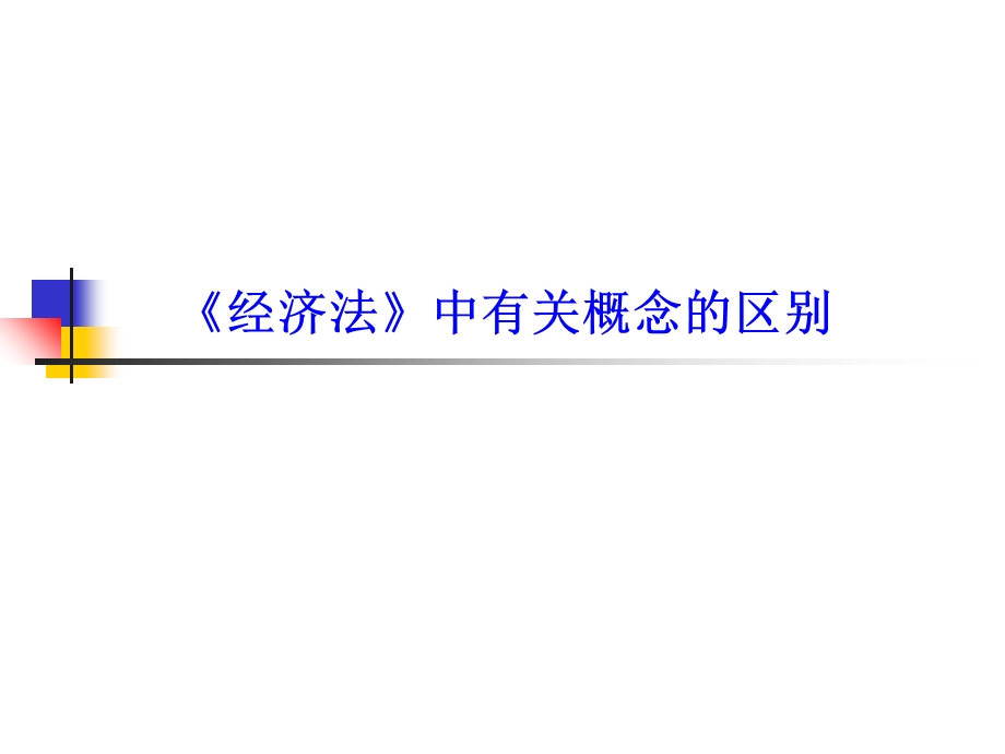 《经济法》教学中有关概念的.ppt_第1页