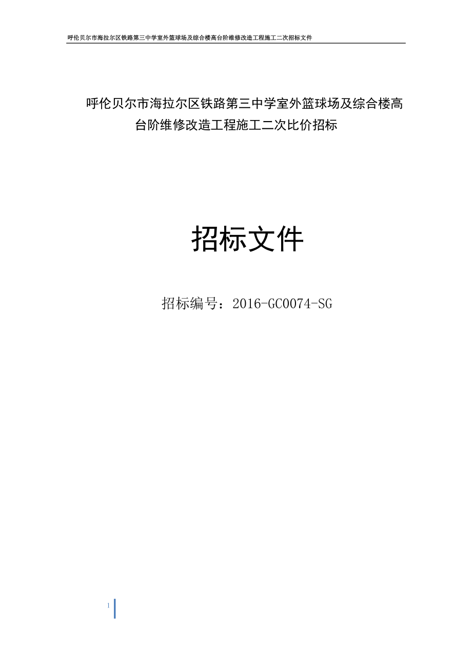 c呼伦贝尔市海拉尔区铁路第三中学室外篮球场及综合楼高台阶.doc_第1页