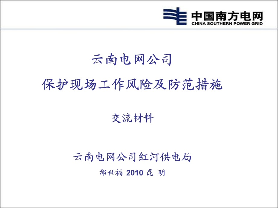 保护安全工作分析与防范.ppt_第1页