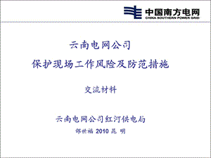 保护安全工作分析与防范.ppt