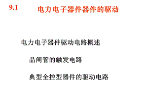 《器件的驱动》课件.ppt