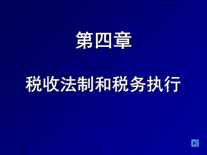 《税收管理信息化》课件税收法制和税务执行.ppt