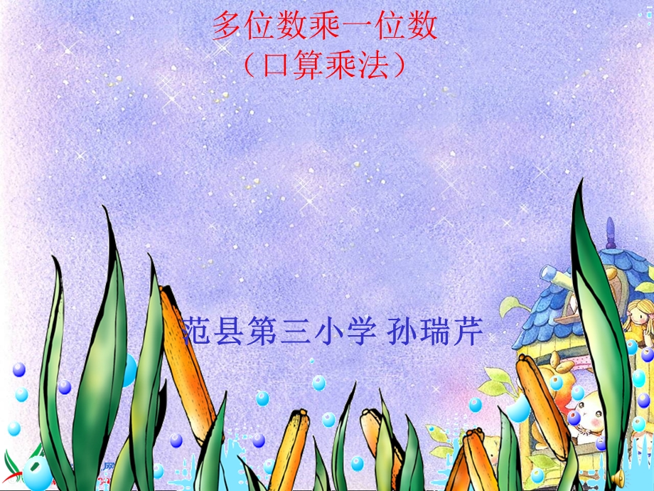 《多位数乘一位数口算乘法》课件.ppt_第1页