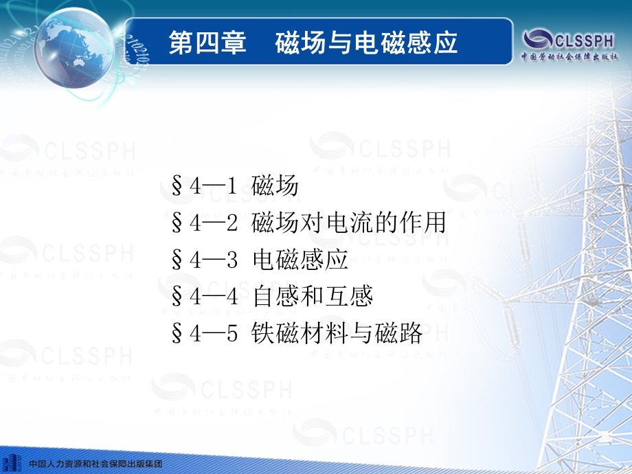 《电工基础》(劳动第五版)课件-第四章.ppt_第1页