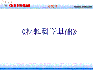 《材料科学基础》期末复习08级.ppt