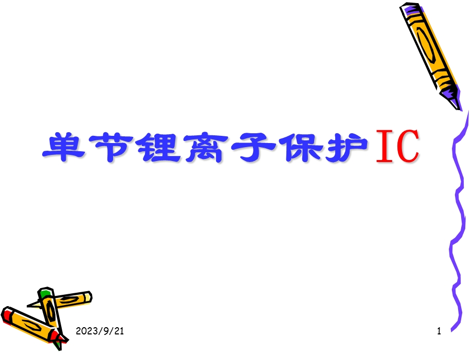 保护IC基本知识.ppt_第1页