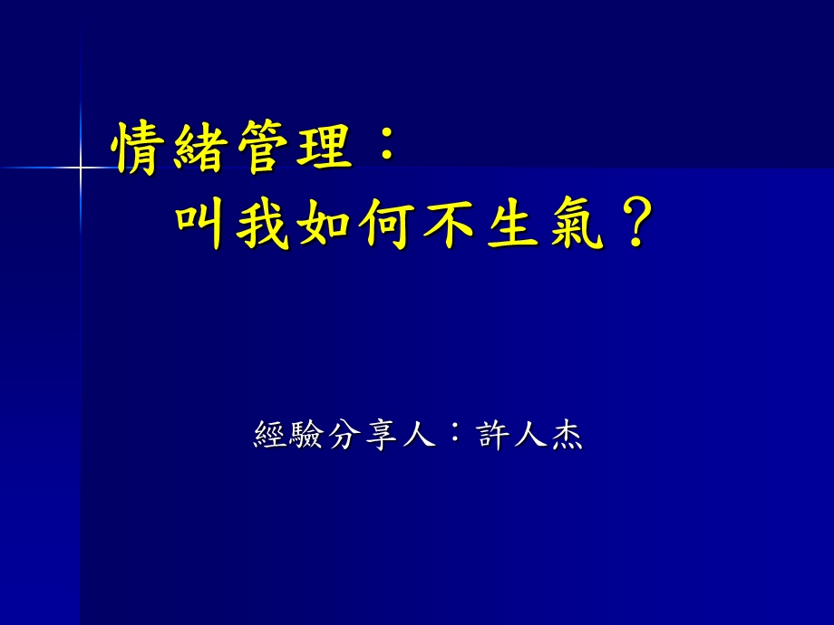 情绪管理叫我如何不生气.ppt_第1页