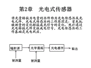 传感器技术第2章 光电式传感器.ppt