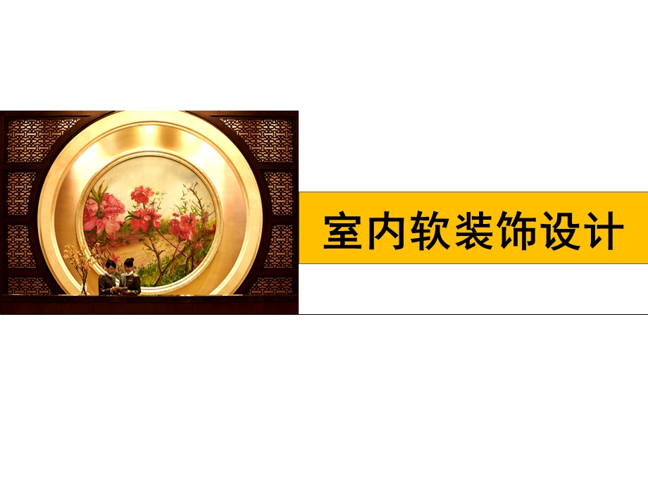 《室内软装饰设计》课件.ppt_第1页