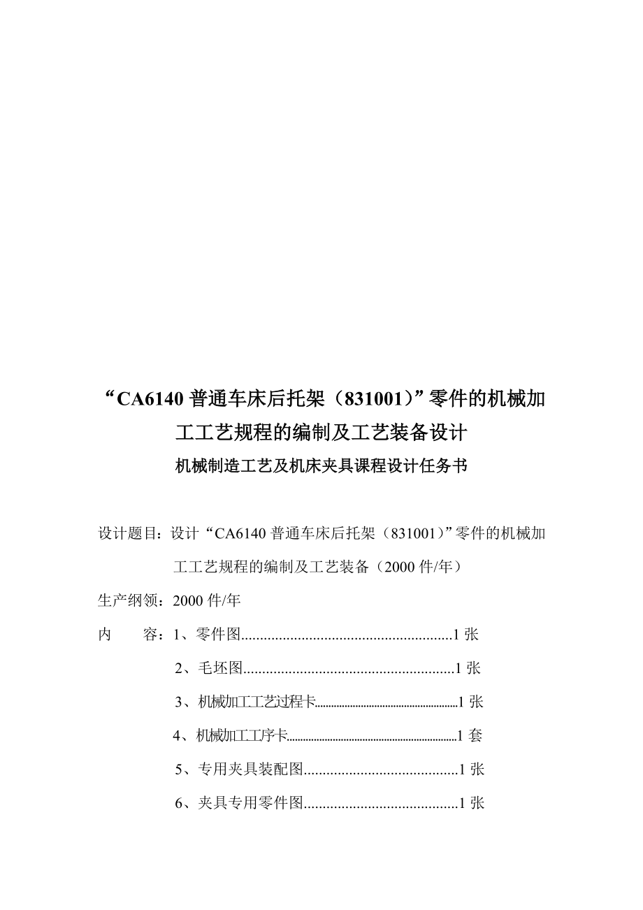 CA6140普通车床后托架831001零件的机械加工工艺规程及工艺装备设计.doc_第1页