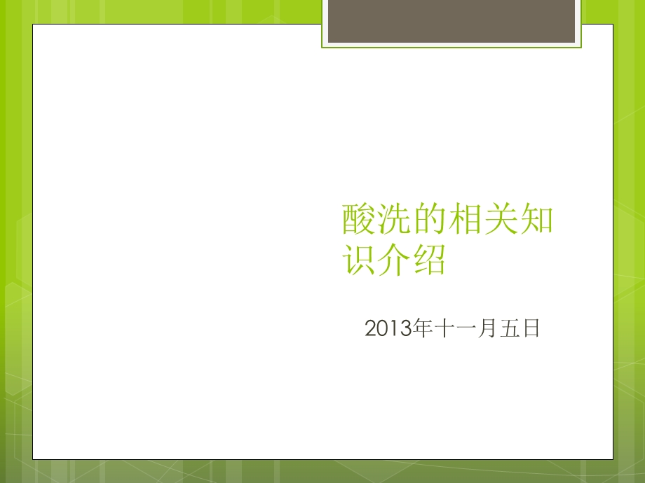 不锈钢酸洗知识及其环保.ppt_第1页