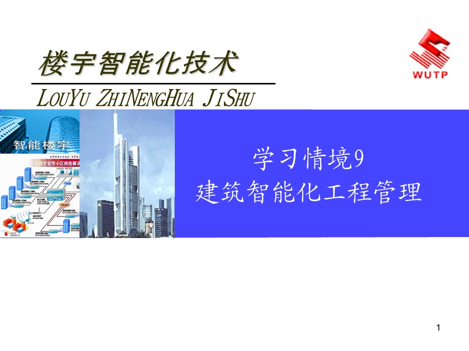 《楼宇智能化技术》学习情境9 建筑智能化工程.ppt_第1页