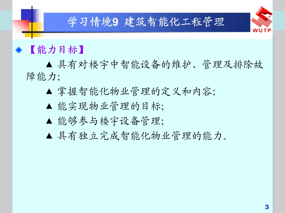 《楼宇智能化技术》学习情境9 建筑智能化工程.ppt_第3页