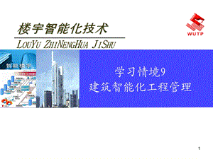 《楼宇智能化技术》学习情境9 建筑智能化工程.ppt