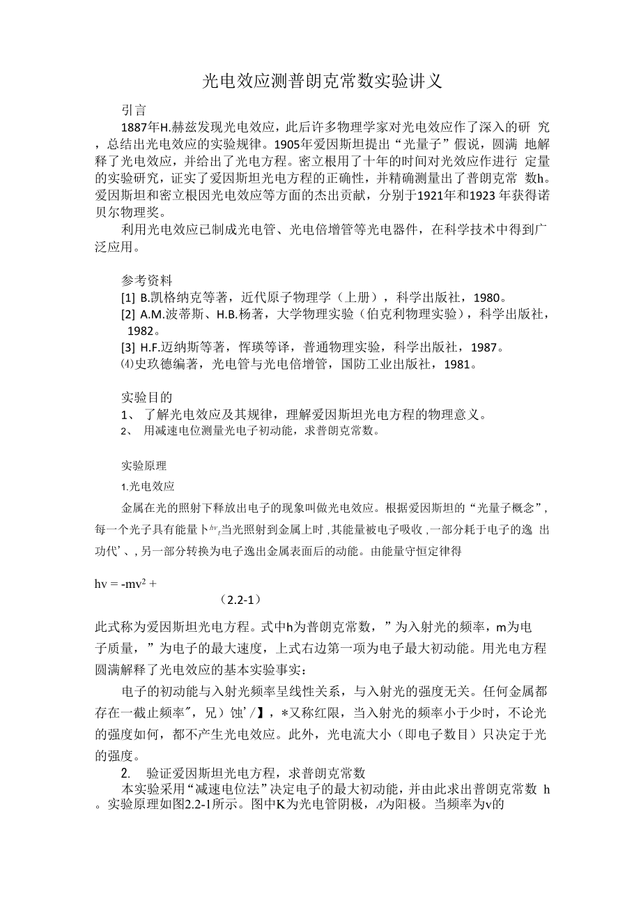 光电效应测普朗克常数实验讲义.docx_第1页