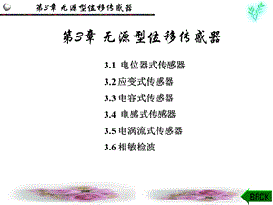 传感器应用技术第3章.ppt