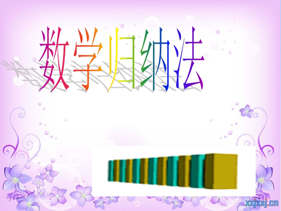 《数学归纳法》好.ppt_第1页